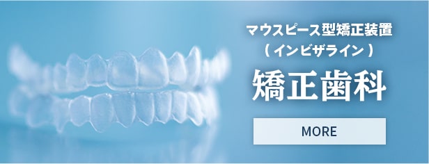 矯正歯科 マウスピース型矯正装置（インビザライン）