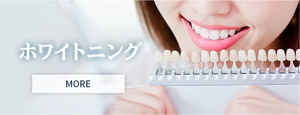 ホワイトニング
